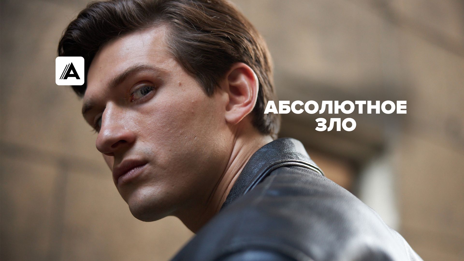 Абсолютное зло